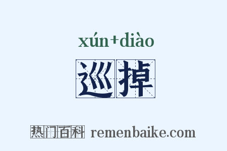 巡掉是什么意思的图片